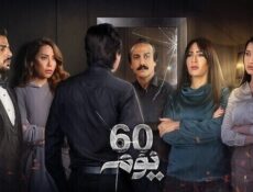 مسلسل 60 يوم الحلقة 27 السابعة والعشرون