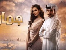 مسلسل جمان الحلقة 30 الثلاثون والاخيرة