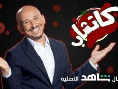 برنامج كاتشاب الحلقة 28 الثامنة والعشرون