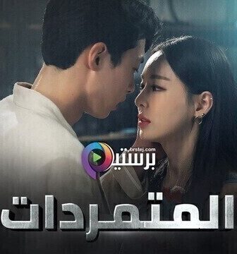 المتمردات