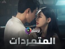 مسلسل المتمردات الحلقة 17 السابعة عشر مترجمة