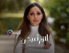 مسلسل الا انا – لازم اعيش الحلقة 3 الثالثة