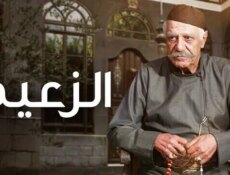 مسلسل الزعيم الحلقة 28 الثامنة والعشرون