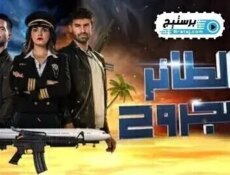 مسلسل الطائر المجروح الحلقة 3 الثالثة مدبلج