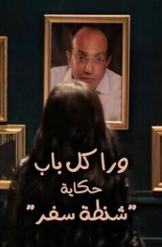 ورا كل باب (شنطة سفر)
