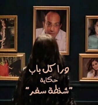 ورا كل باب (شنطة سفر)