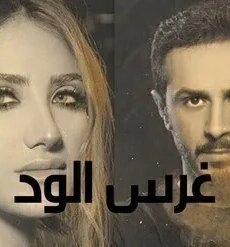 غرس الود