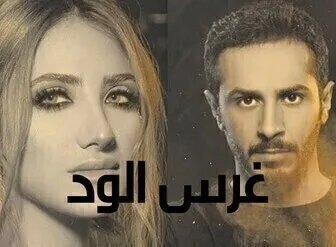 مسلسل غرس الود الحلقة 2 الثانية