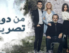 مسلسل من دون تصريح الحلقة 24 الرابعة والعشرون مدبلج
