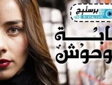 مسلسل غابة الوحوش الحلقة 82 الثانية والثمانون والاخيرة مدبلج