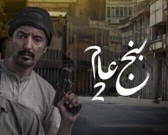 بنج عام الموسم 2