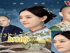 مسلسل الذهب لا يدوم الحلقة 33 الثالثة و الثلاثون مترجمة