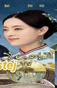 الذهب لا يدوم