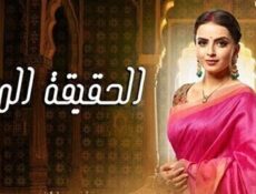 مسلسل الحقيقة المرة الحلقة 42 الثانية والاربعون