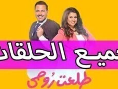 مسلسل طلعت روحي الحلقة 37 السابعة والثلاثون يوتيوب