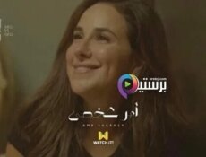 مسلسل الا انا – امر شخصي الحلقة 9 التاسعة