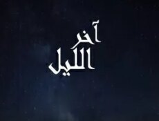 مسلسل اخر الليل الحلقة 13