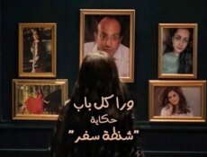 مسلسل ورا كل باب (شنطة سفر) الحلقة 4 الرابعة