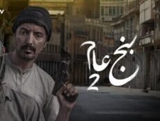 مسلسل بنج عام الموسم 2 الحلقة 6 السادسة