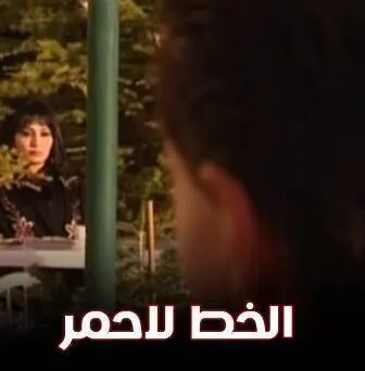 مسلسل الخط الاحمر الحلقة 4 الرابعة