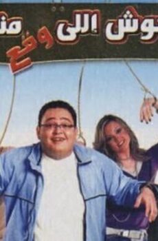 فيلم حوش اللى وقع منك 2007