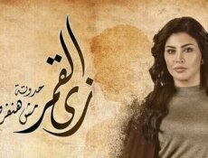 مسلسل زي القمر (مش هنفرح بيكي) الحلقة 2 الثانية