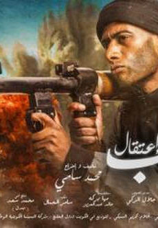 فيلم جواب اعتقال 2020