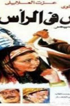 فيلم الفاس فى الراس 1992