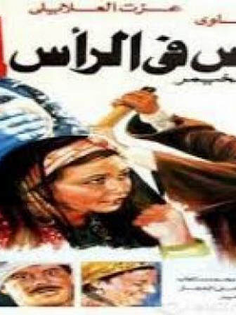 فيلم الفاس فى الراس 1992