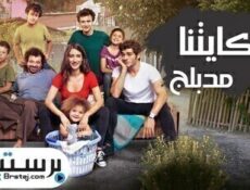 مسلسل حكايتنا الحلقة 101 مدبلج