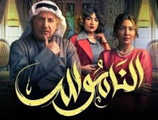 مسلسل الناموس الحلقة 30 الثلاثون والاخيرة