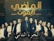 مسلسل الماضي لا يموت الموسم 2 الحلقة 7 السابعة