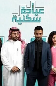 عيادة سكنية