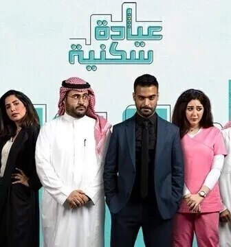 مسلسل عيادة سكنية الحلقة 5 الخامسة
