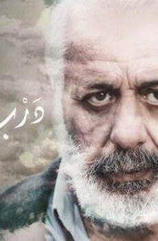 فيلم درب السما 2021