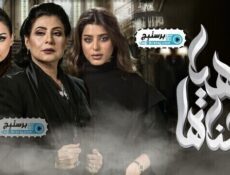 مسلسل هيا وبناتها الحلقة 4 الرابعة