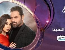 مسلسل لو ما التقينا الحلقة 14 الرابعة عشر