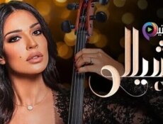 مسلسل تشيللو الحلقة 3 الثالثة