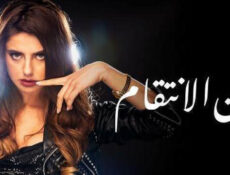 مسلسل لحن الانتقام الحلقة 39 التاسعة والثلاثون مدبلج