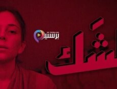 مسلسل الشك الحلقة 4 الرابعة