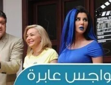 مسلسل هواجس عابرة الحلقة 23