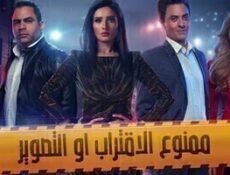 مسلسل ممنوع الاقتراب او التصوير الحلقة 8