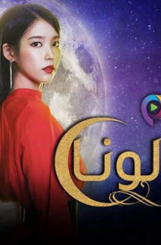 فندق ديل لونا Hotel Del Luna مترجم