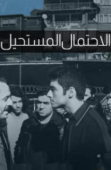 فيلم الاحتمال المستحيل مترجم