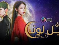 مسلسل فندق ديل لونا Hotel Del Luna مترجم الحلقة 7 السابعة