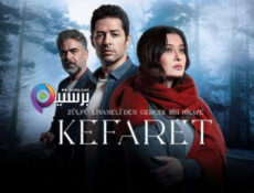 مسلسل الكفارة الحلقة 27 السابعة والعشرون مترجمة