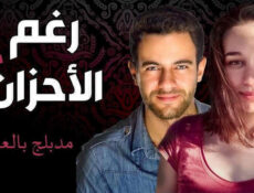 مسلسل رغم الاحزان الموسم 2 الحلقة 78 الثامنة والسبعون مدبلج