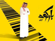 مسلسل باركود الحلقة 28 الثامنة والعشرون