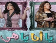 مسلسل يا انا يا هي الحلقة 17 السابعة عشر