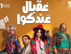 مسلسل عقبال عندكو الحلقة 15 الخامسة عشر